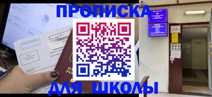 прописка для школы в Королёве